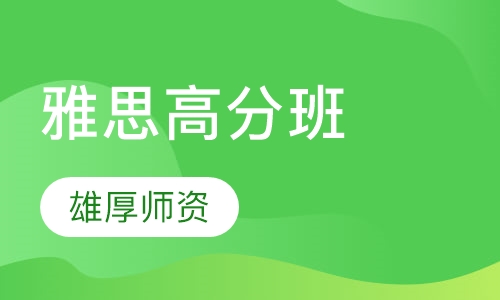 雅思6.5-7分高分班