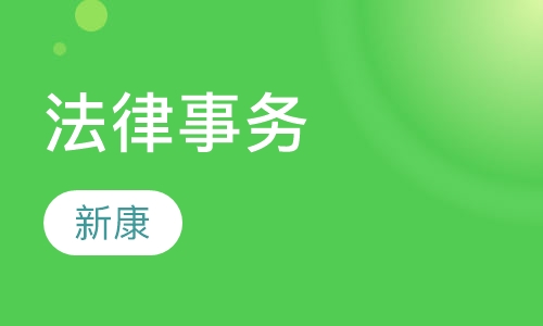 法律事务