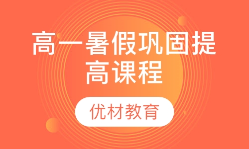 高一暑假巩固提高课程
