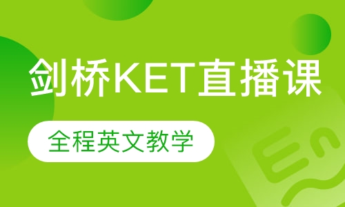 录播课+直播课剑桥KET直播课