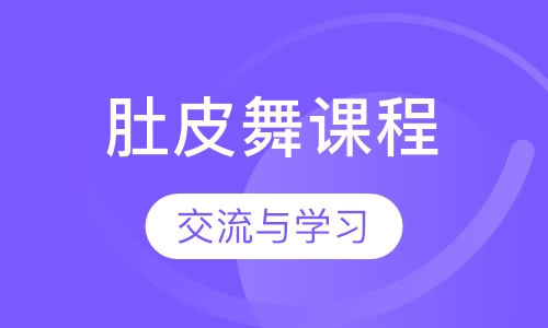 肚皮舞培训