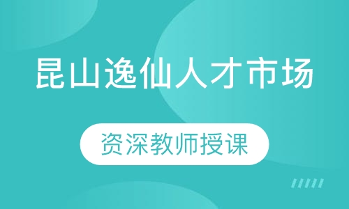 昆山逸仙人才市场