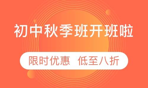 初中全科秋季周末班