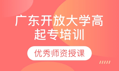 广东开放大学高起专培训