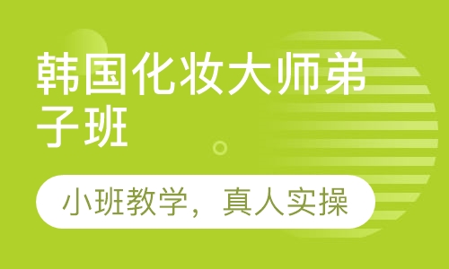 韩国化妆大师弟子班