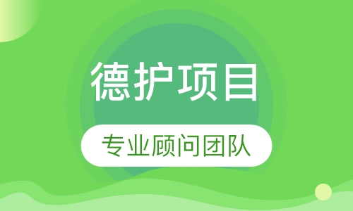 德护项目