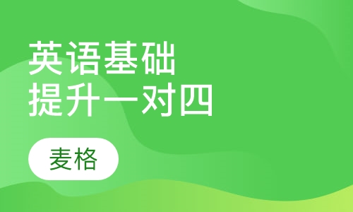英语基础提升班一对四