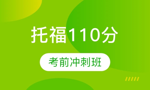 托福110分名师考前冲刺班