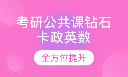2020届考研公共课钻石卡（政英数）