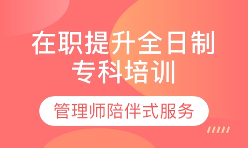 在职提升全日制专科培训