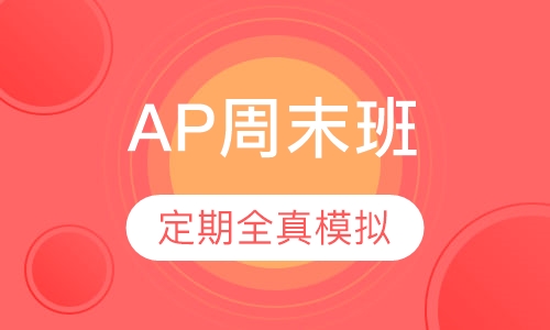 AP周末班