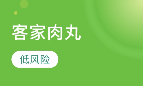 客家肉丸
