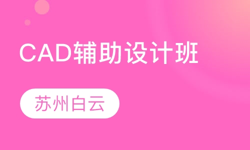 CAD辅助设计班