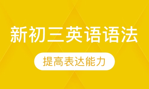 新初三英语语法班