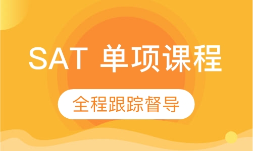 SAT 单项课程