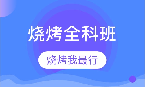 烧烤全科班