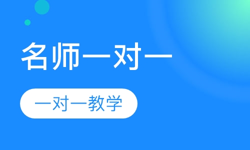 名师一对一课程