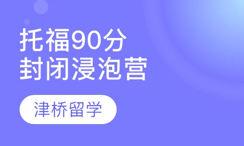 托福90分封闭浸泡营:(3-5人)