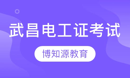 武昌电工证考试
