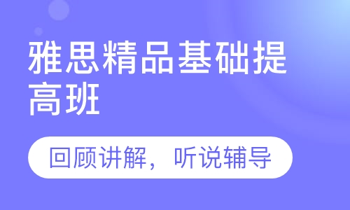 雅思精品基础提高班