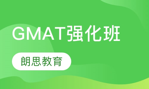 GMAT强化班