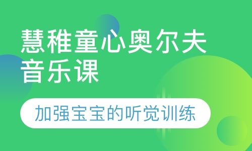 慧稚童心奥尔夫音乐课