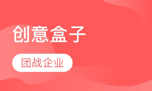 创意盒子