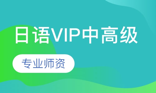日语VIP中高级