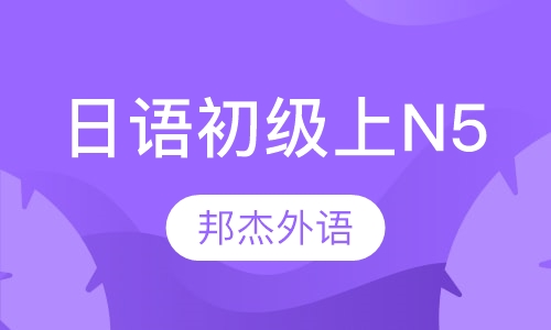 日语初级上N5