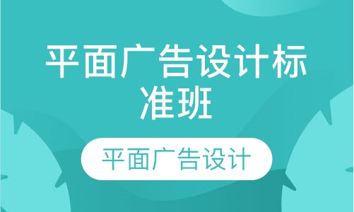 平面广告设计标准班