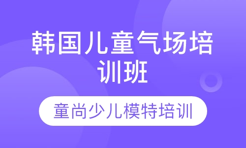 韩国儿童气场培训班