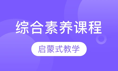 综合素养课程