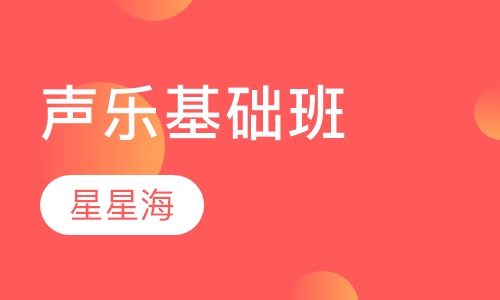 声乐基础班