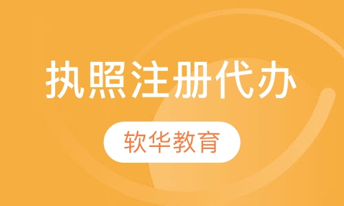 执照注册代办