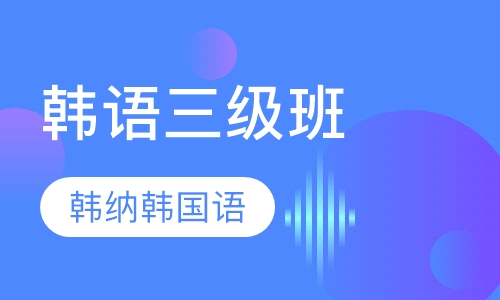 韩语三级班