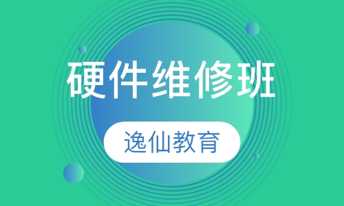 硬件维修班