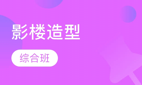 现代影楼新娘综合造型班