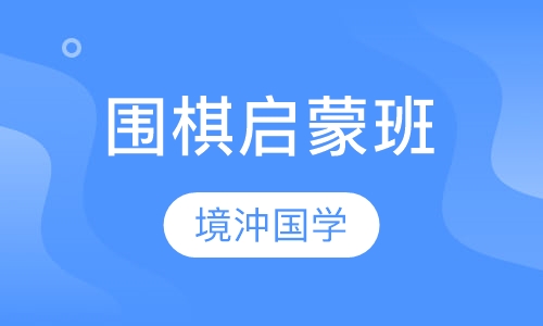 围棋启蒙班