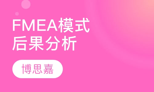 FMEA潜在失效模式及后果分析