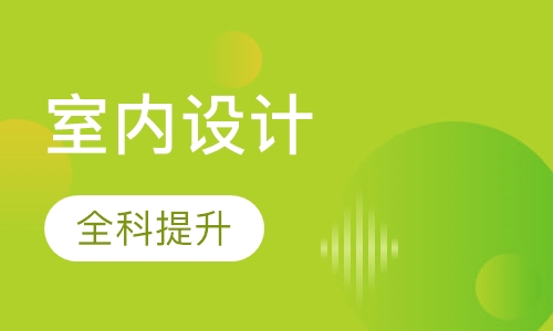 室内设计师全科班