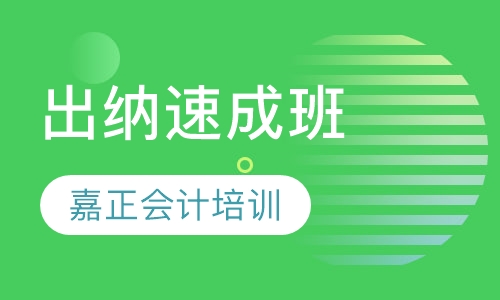 出纳速成班