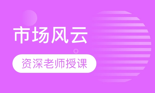 市场风云