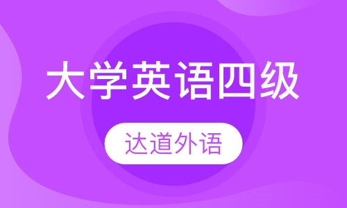 大学英语四级
