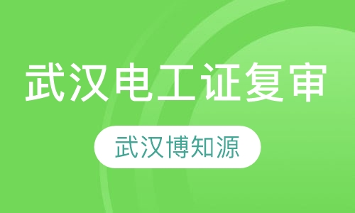 武汉电工证复审