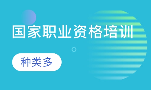 国家职业资格培训
