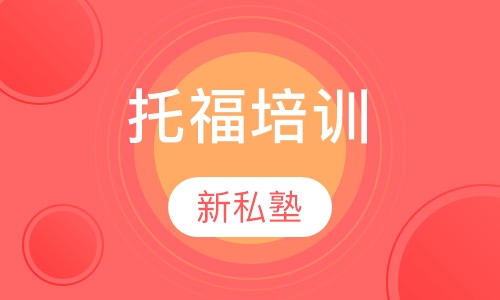 托福培训