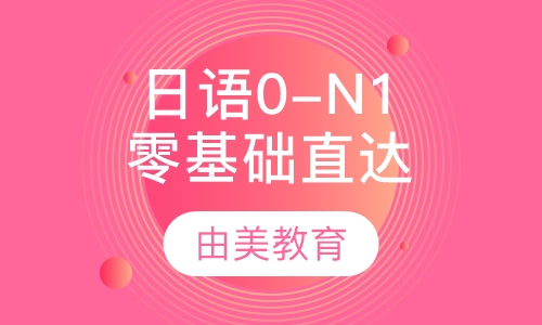 日语考级零基础0-N1直达高分班
