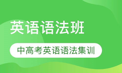 英语语法班