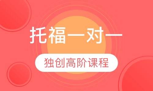 独创高阶托福一对一