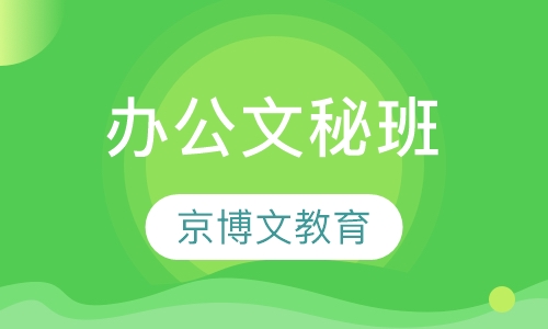 办公文秘班